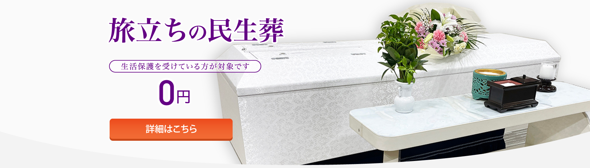 福祉葬・民生葬