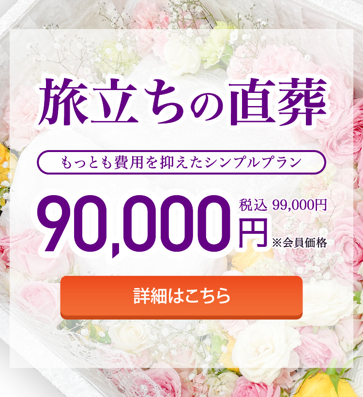 旅立ちの直葬