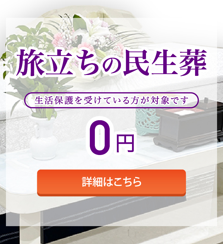 福祉葬・民生葬